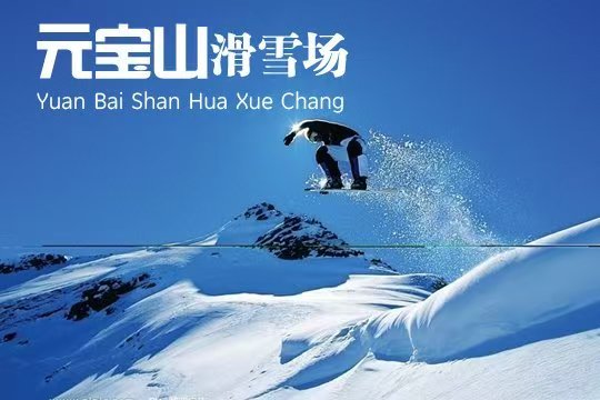 承德市双滦区冬日文旅盛宴升级 六大主题线路邀客畅游