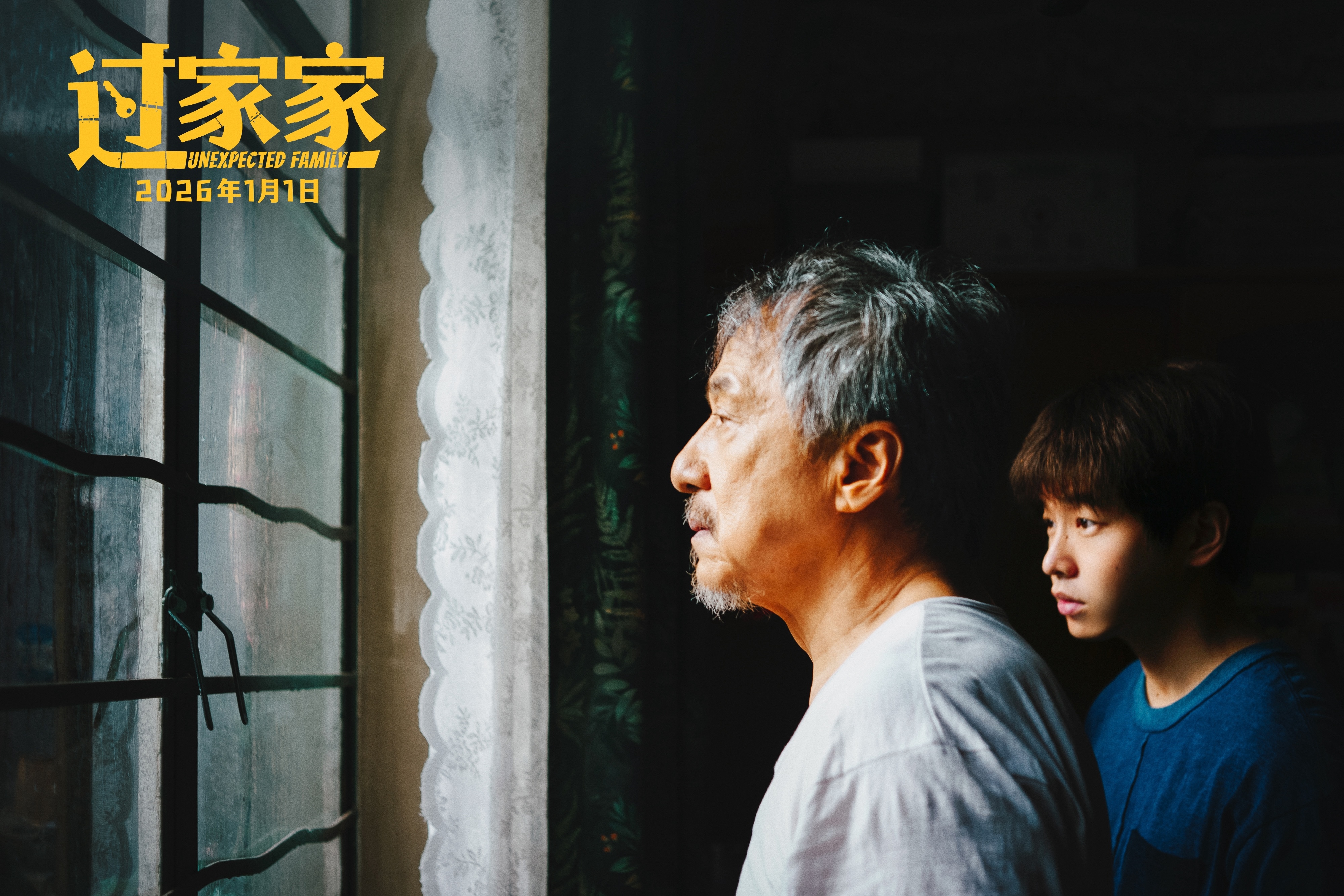 成龙领衔跨年合家欢电影《过家家》发布“陪在你身边”预告 暖冬暖心暖在一起 成龙领衔跨年合家欢电影《过家家》发布“陪在你身边”预告 暖冬暖心暖在一起