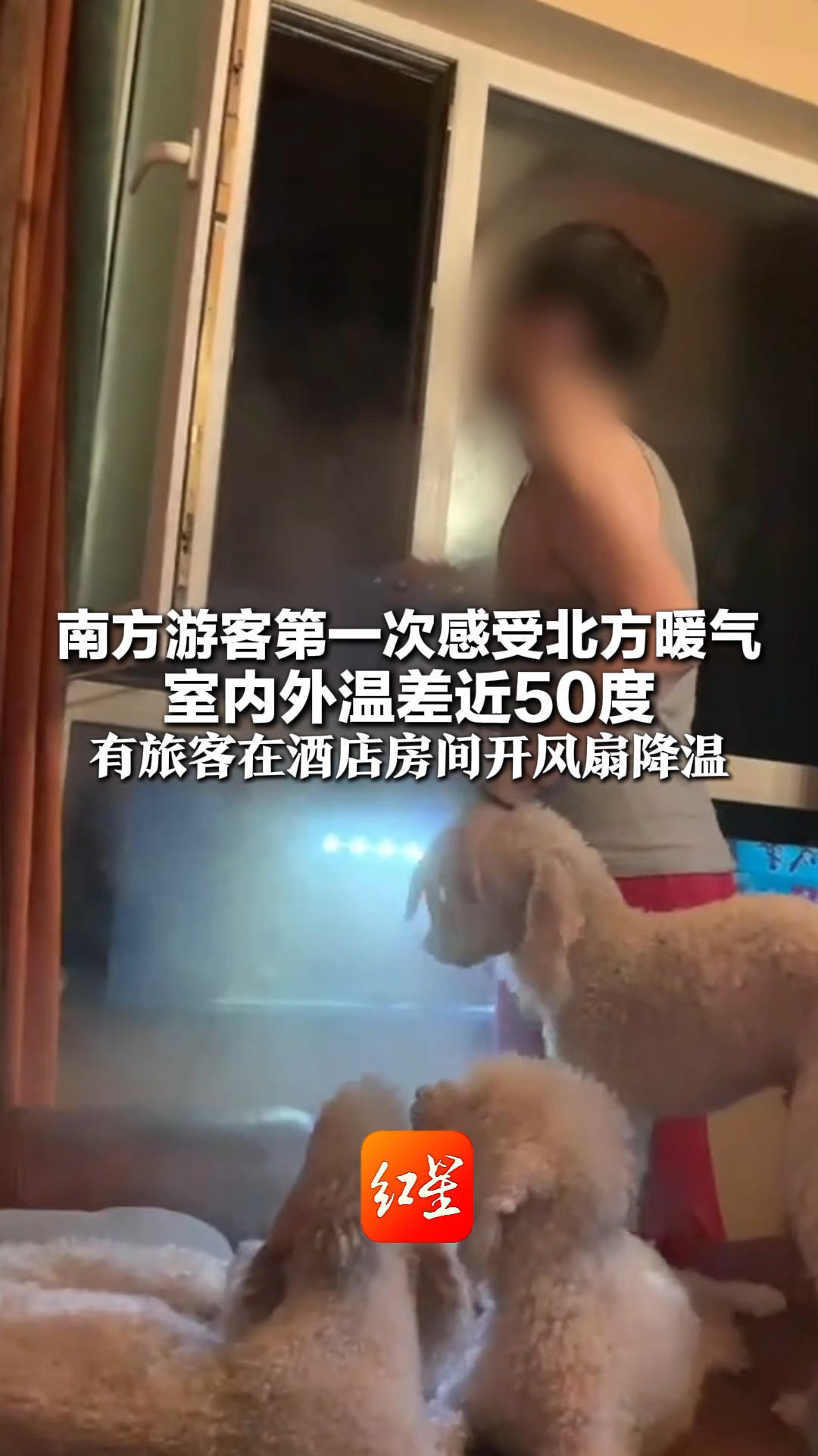 南方游客第一次感受北方暖气 室内外温差近50度 有旅客在酒店房间开风扇降温 酒店员工建议南方游客带短袖