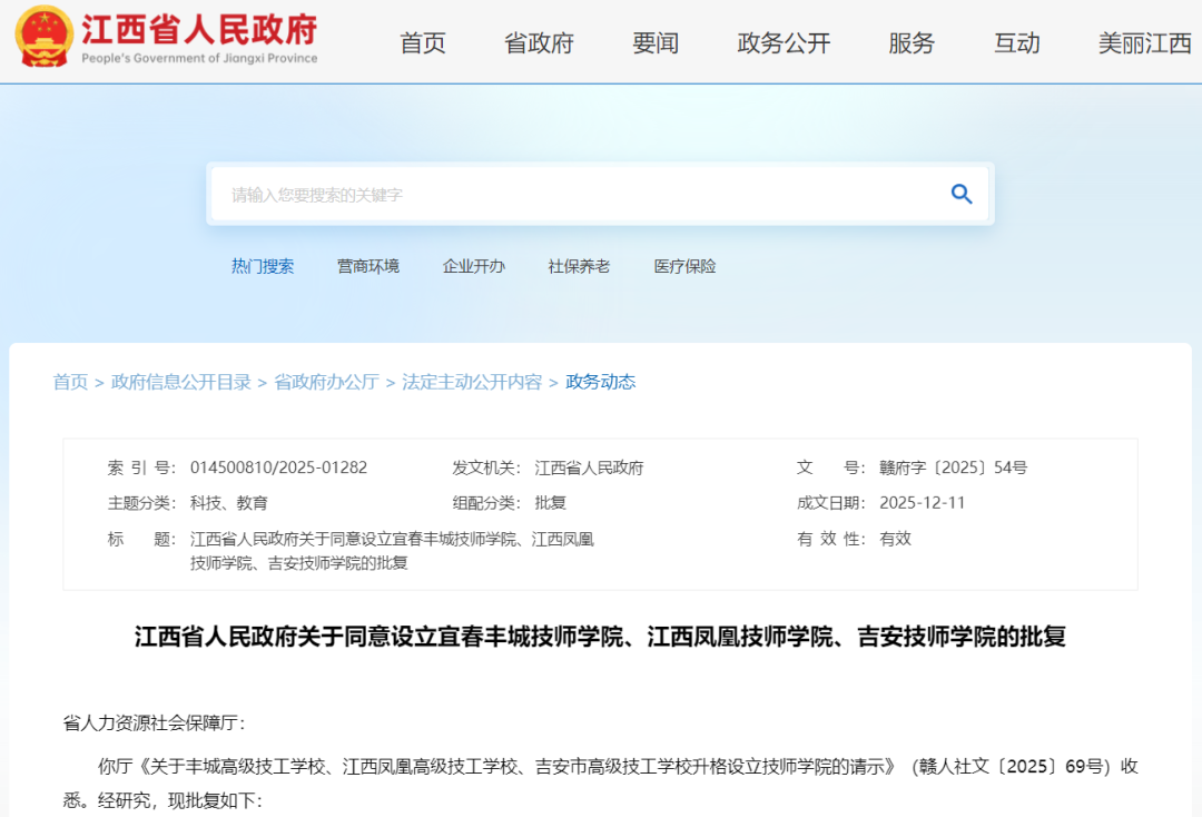 江西升格设立宜春丰城技师学院、江西凤凰技师学院、吉安技师学院