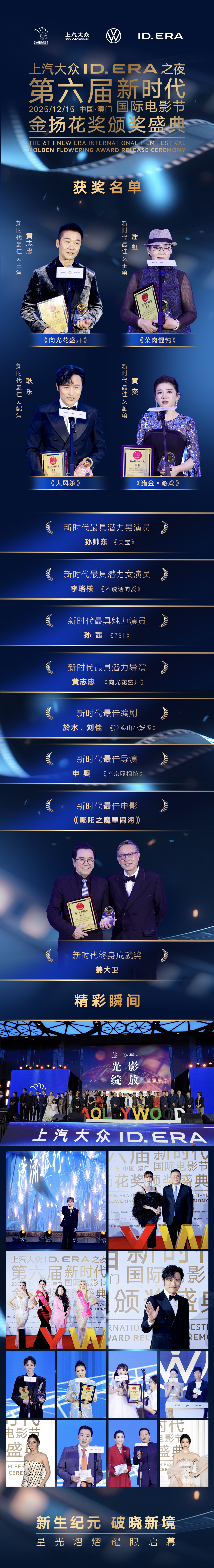 第六届新时代国际电影节金扬花奖在澳门举办,《哪吒2》《南京照相馆》等片分获大奖 第六届新时代国际电影节金扬花奖在澳门举办,《哪吒2》《南京照相馆》等片分获大奖