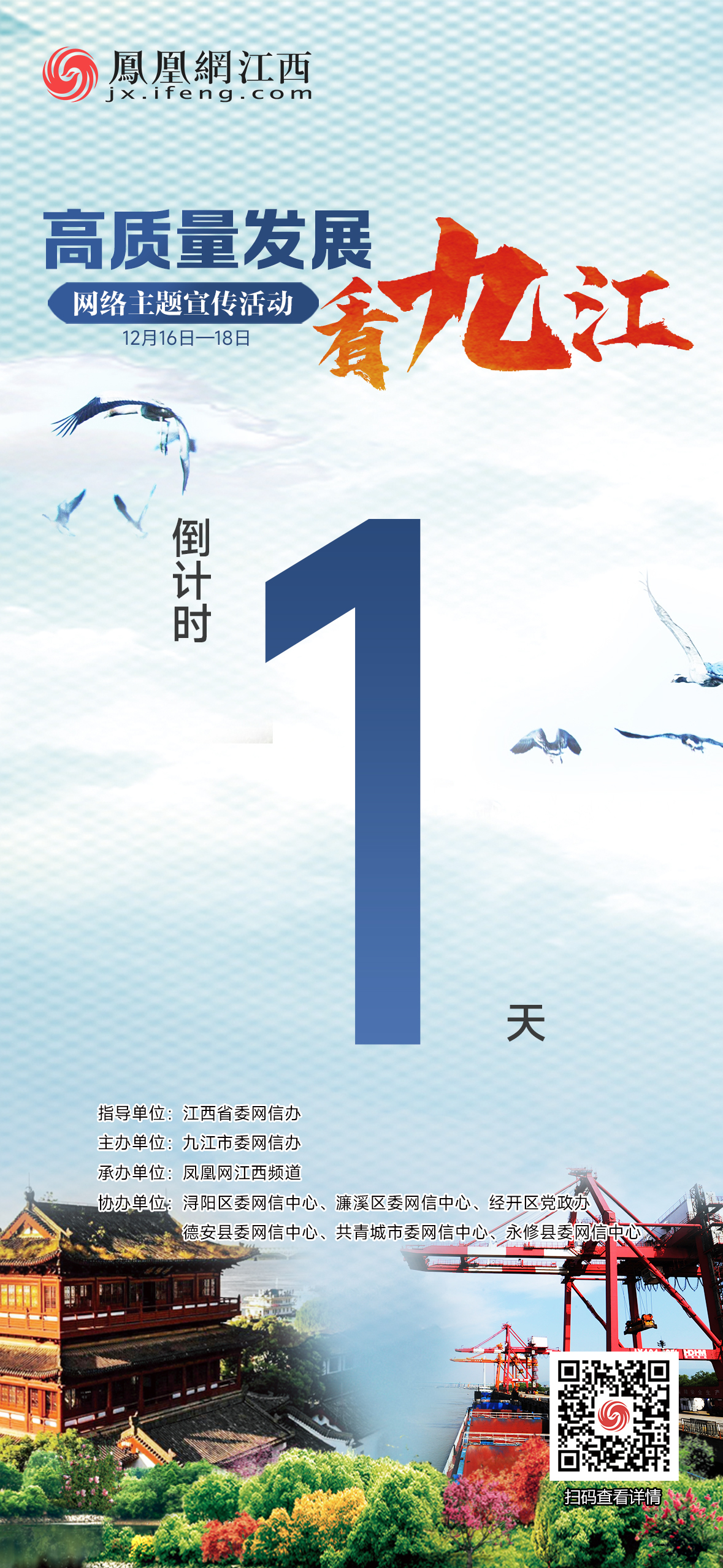 “高质量发展看九江”网络主题宣传活动将于12月16日-18日举办
