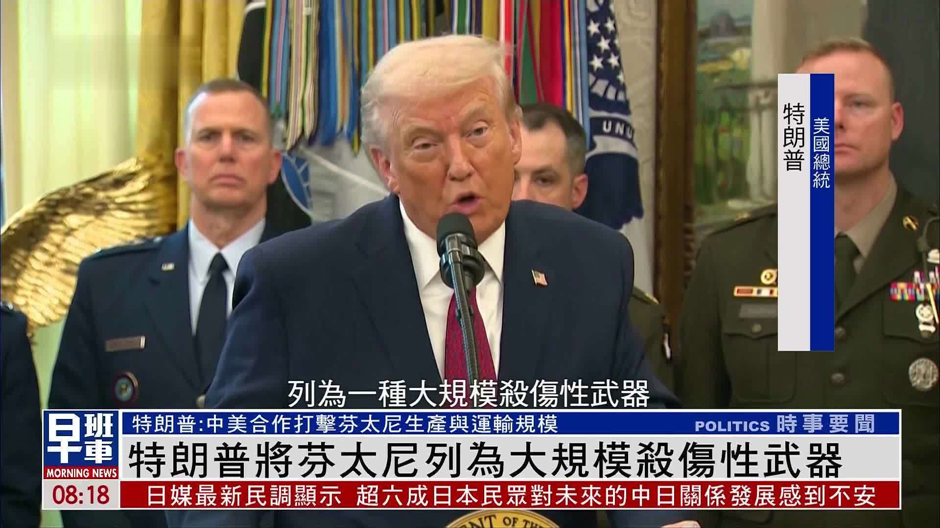 特朗普将芬太尼列为大规模杀伤性武器