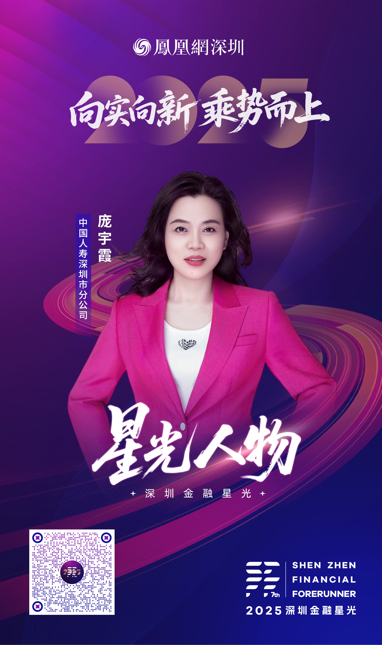 SZFF·2025深圳金融星光|中国人寿保险股份有限公司深圳市分公司庞宇霞