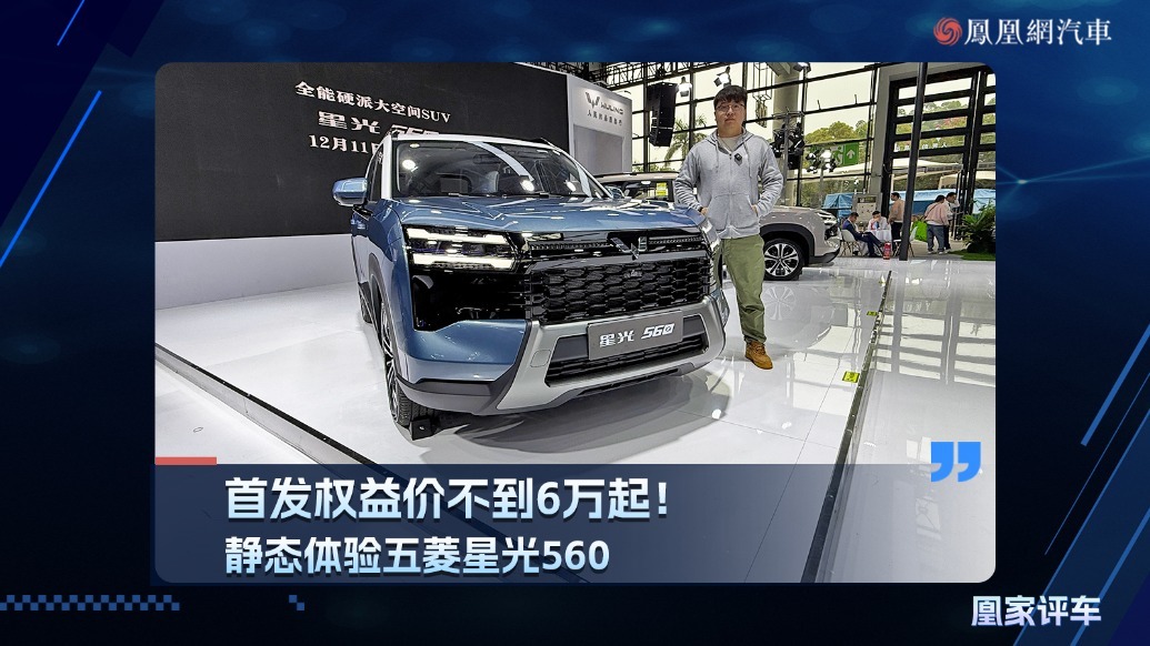 首发权益价不到6万起！静态体验五菱星光560