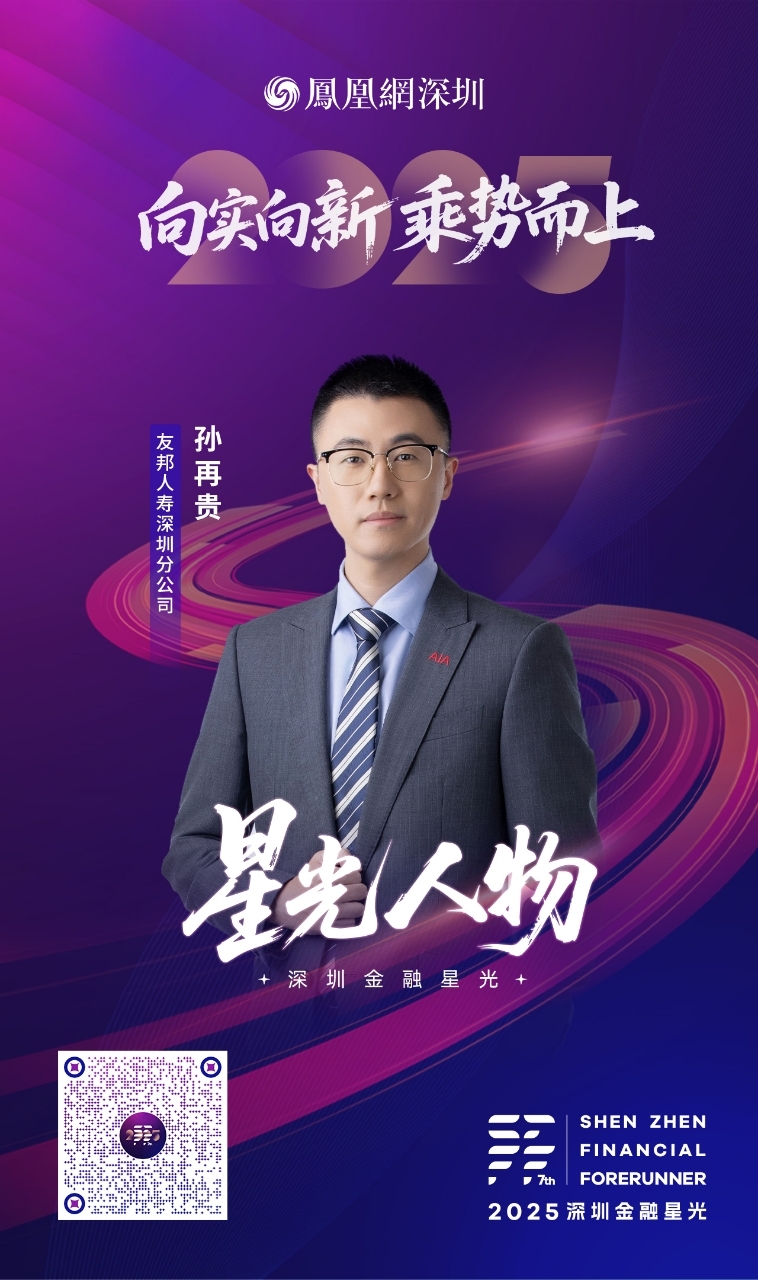 SZFF·2025深圳金融星光|友邦人寿保险有限公司深圳分公司孙再贵
