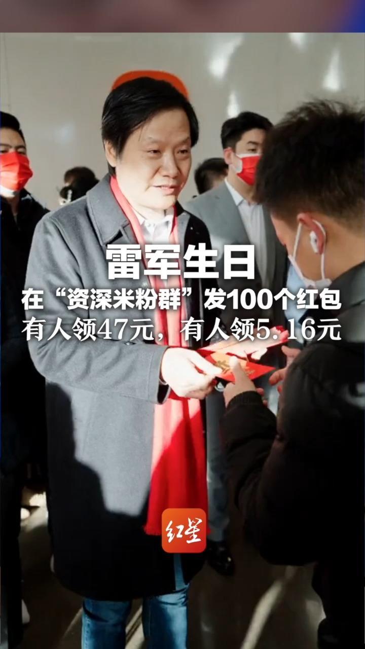 雷军生日 在“资深米粉群”发100个红包  有人领47元，有人领5.16元   群友：过年时雷总也发祝福红包