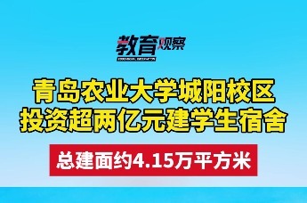 青岛农业大学城阳校区投资超两亿元建学生宿舍