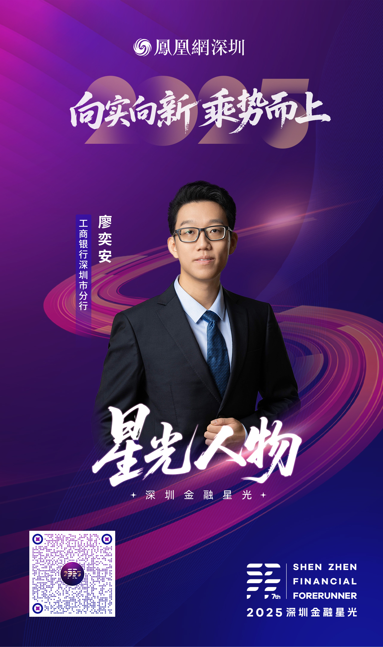 SZFF&middot;2025深圳金融星光｜中国工商银行股份有限公司深圳市分行廖奕安