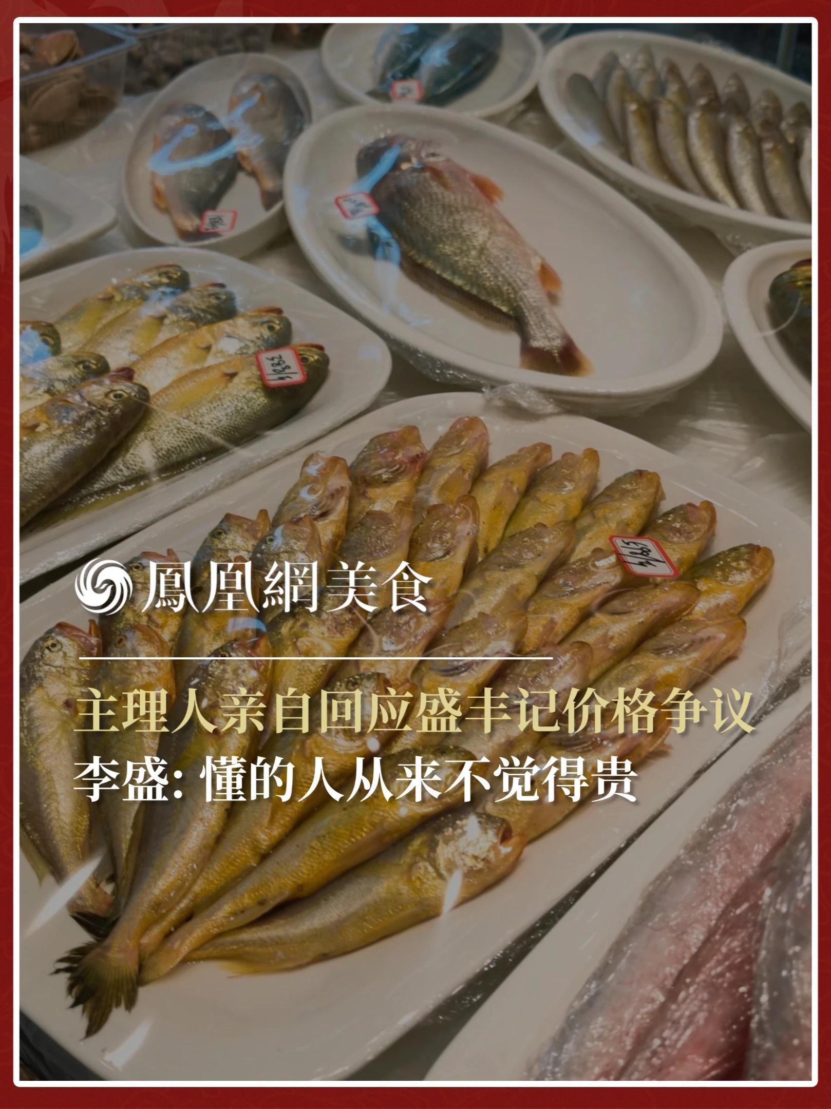盛丰记主理人李盛回应价格昂贵争议 在餐饮业疯狂卷营销、卷流量的今天，竟有主厨主动“躺平”？面对价格争议，李盛选择用产品硬刚：用远超同行的成本采购，却对网络评价“放任不管”。他的逻辑很简单：如果产品本身