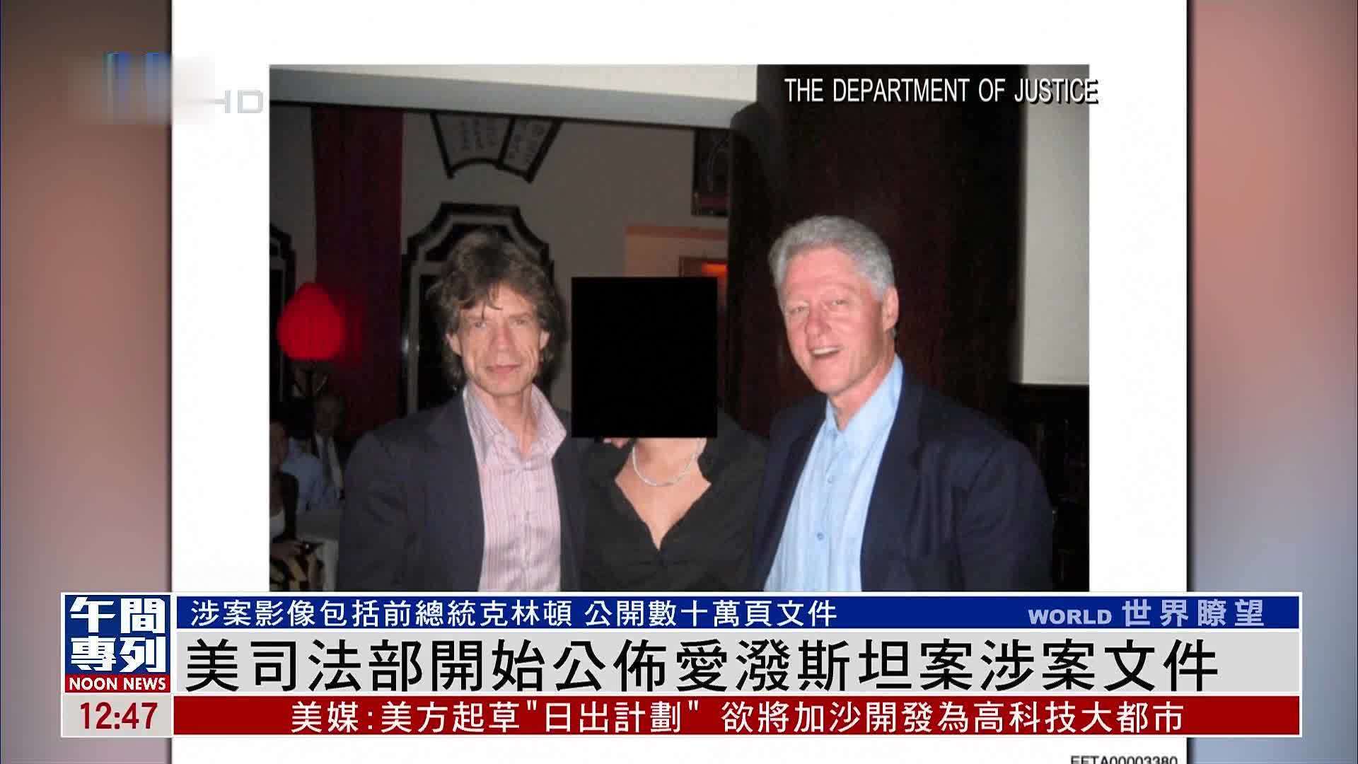 美国司法部开始公布爱泼斯坦案涉案文件