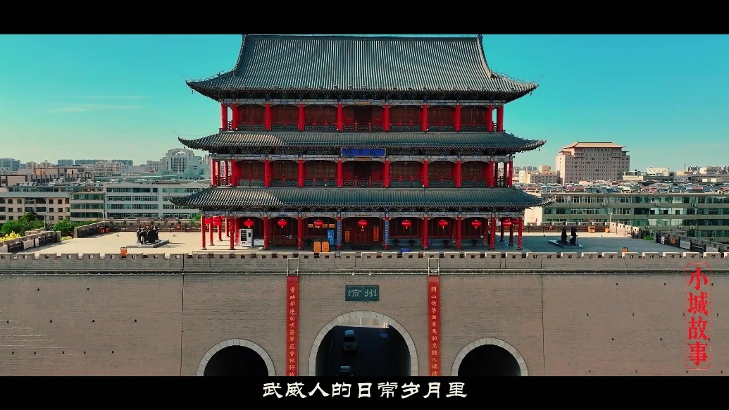 古城武威：一首跨越千年的史诗　越品越醇厚
