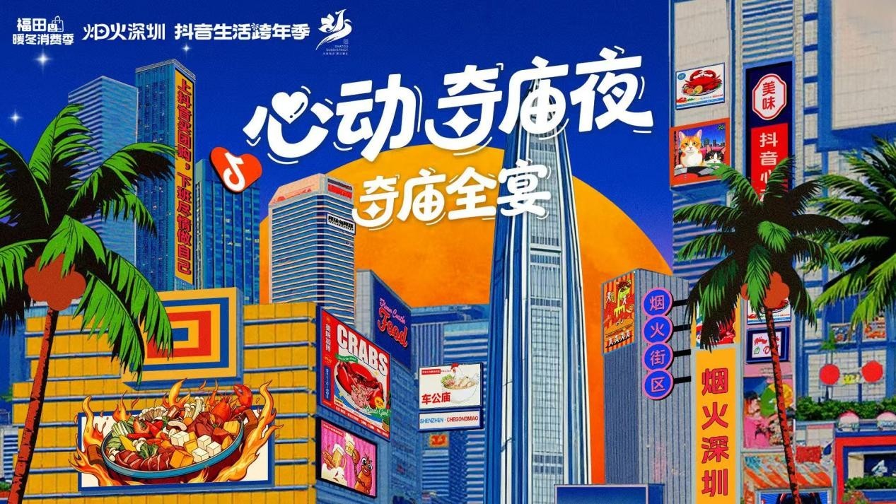 车公庙焕新夜经济 福田IP联动现象级达人打造超人气奇庙全宴