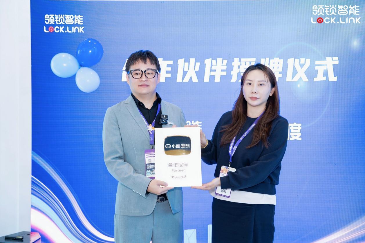 图：领锁智能x小度合作伙伴授牌仪式