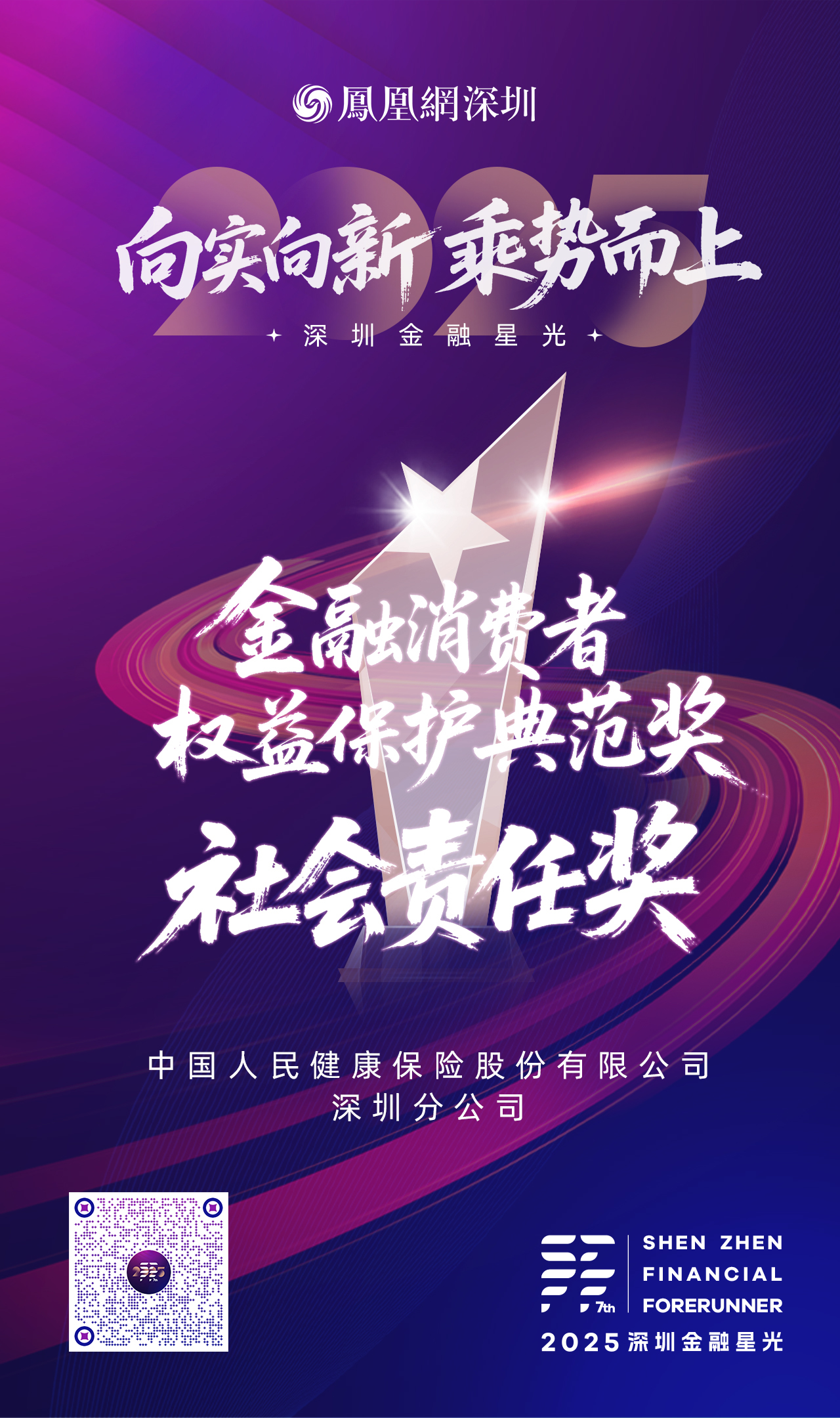 SZFF·2025深圳金融星光|中国人民健康保险股份有限公司深圳分公司荣膺2025社会责任奖和金融消费者权益保护典范奖两项大奖
