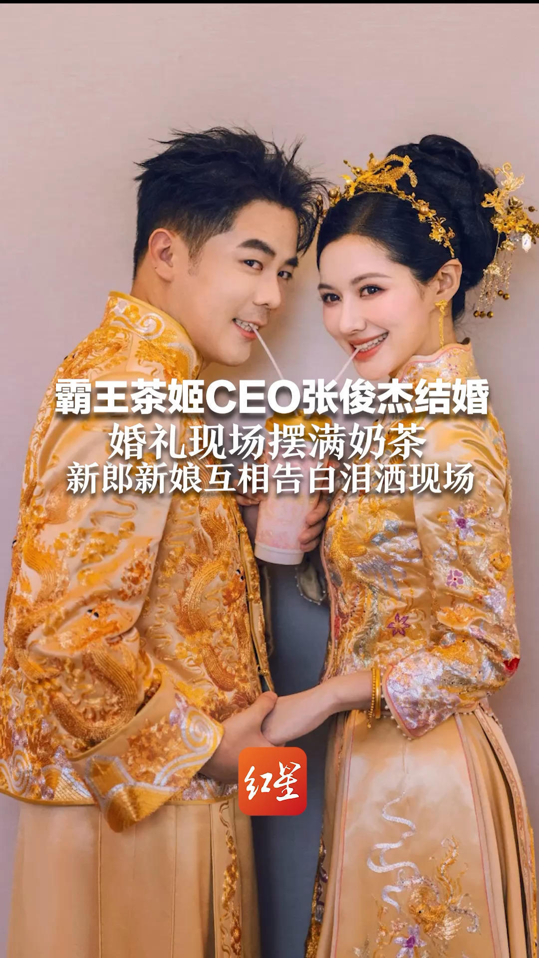 霸王茶姬CEO张俊杰结婚 婚礼现场摆满奶茶 新郎新娘互相告白泪洒现场 妻子高海纯：我们永不分离