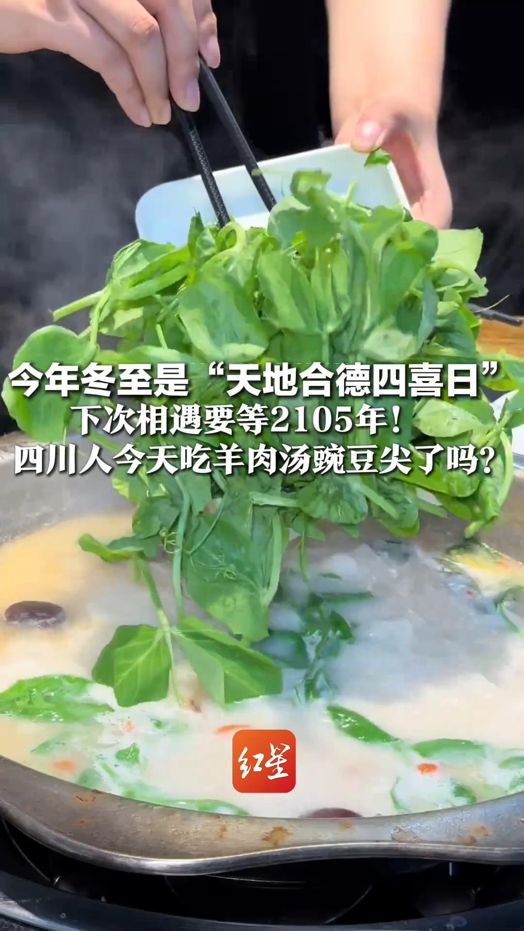 今年冬至是“天地合德四喜日” 下次相遇要等2105年！   四川人今天吃羊肉汤豌豆尖了吗？ 一口暖到心尖尖