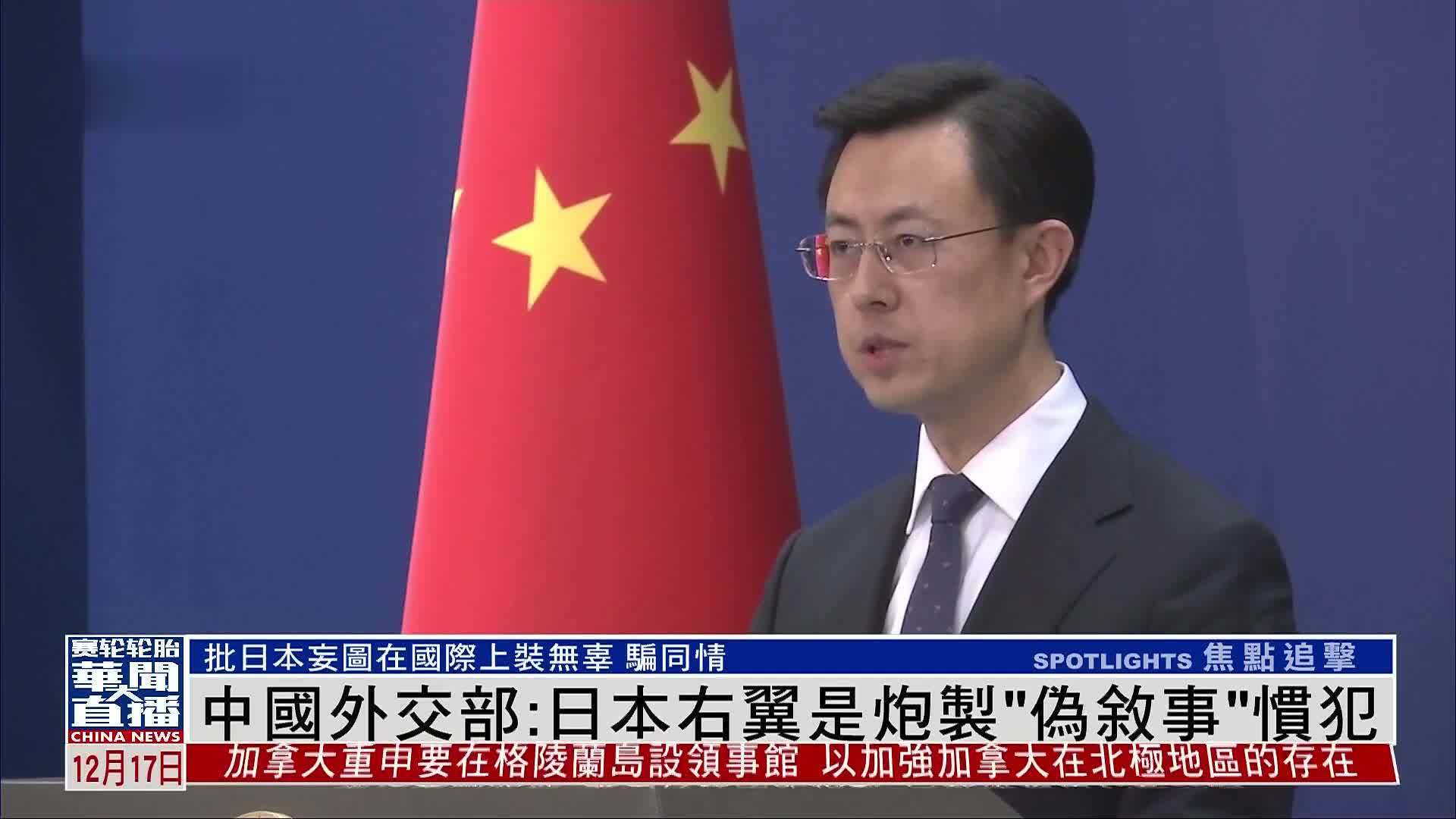中国外交部：日本右翼是炮制“伪叙事”惯犯