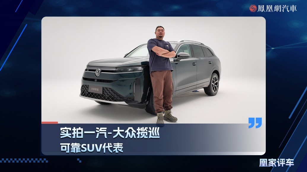 实拍一汽-大众揽巡,可靠SUV代表