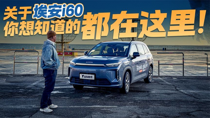 “冰封”考验！埃安i60极寒续航和充电实测 冬天能安心开吗？