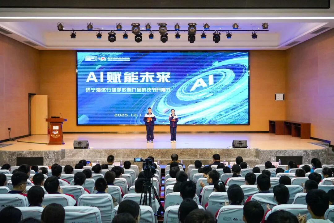 济宁海达行知学校第九届科技节高能来袭