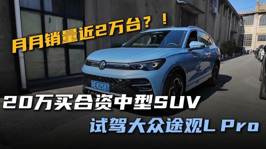 20万买合资中型SUV，大众途观L Pro凭什么月月销量近2万辆？