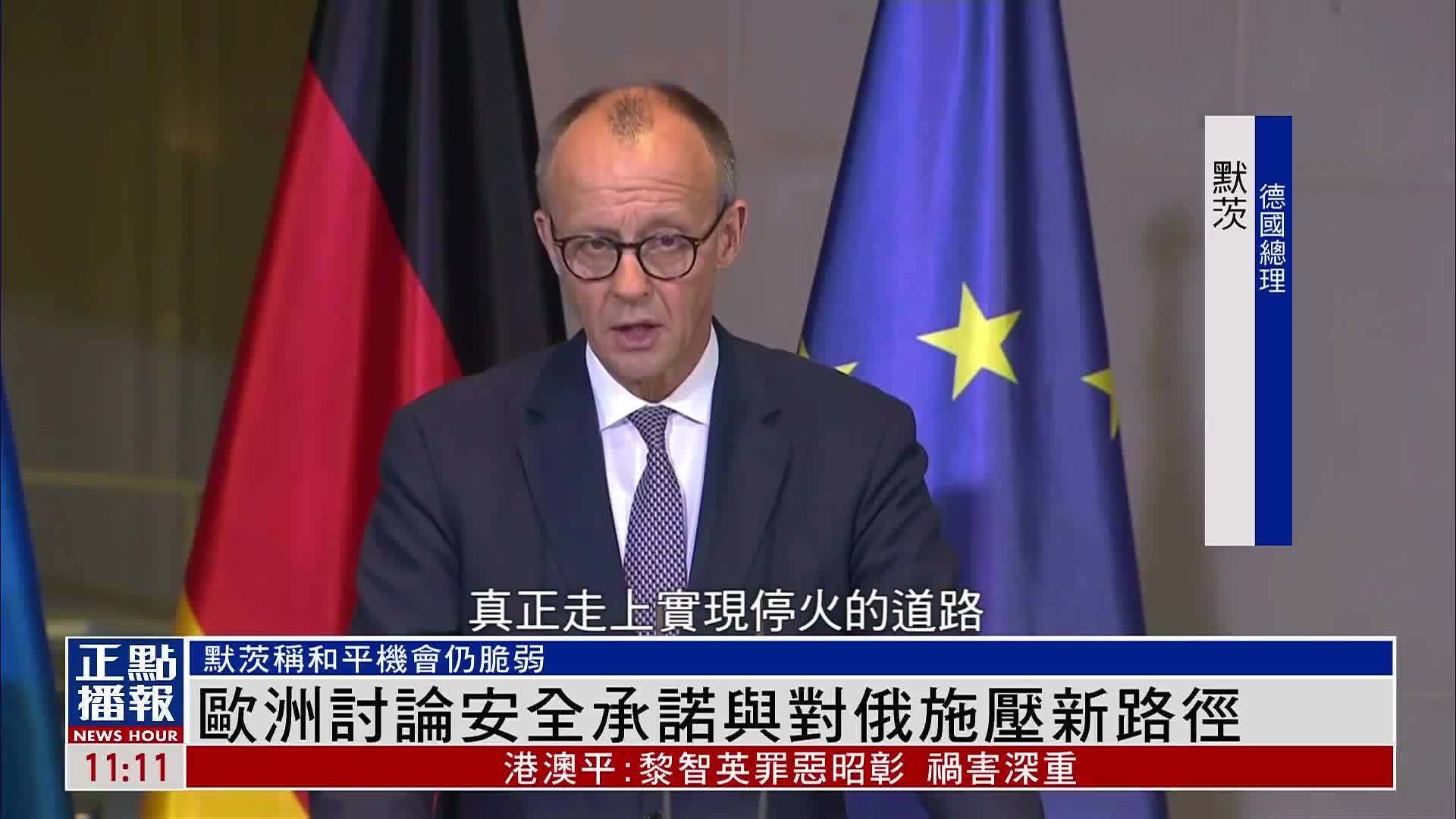 欧洲讨论安全承诺与对俄施压新路径_凤凰网视频_凤凰网