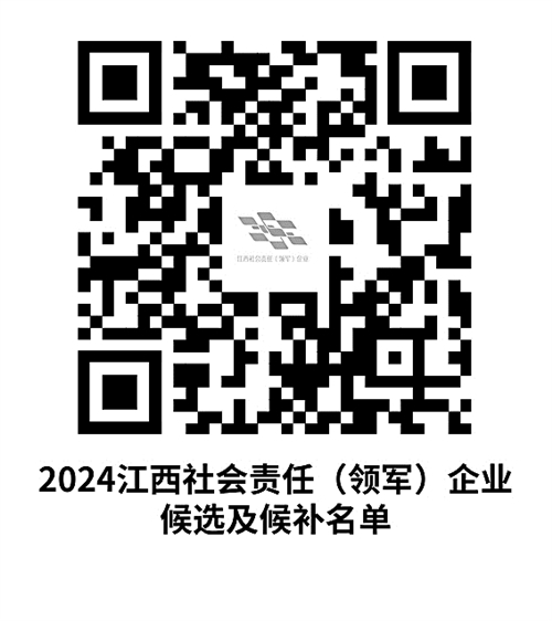2024江西社会责任（领军）企业候选及候补名单