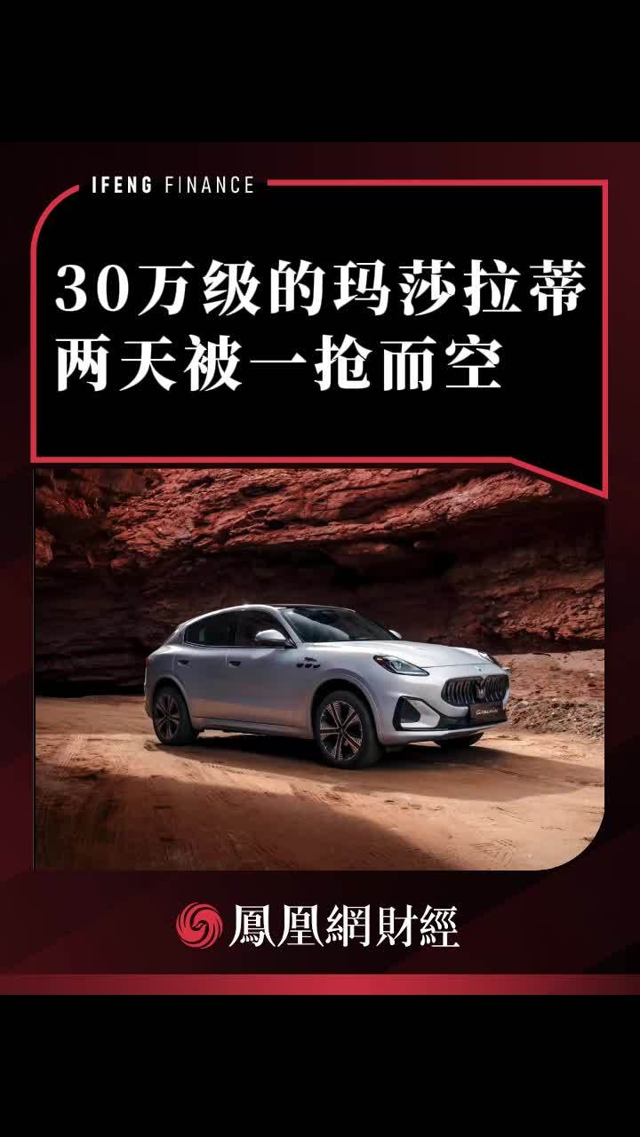 30万级的玛莎拉蒂两天被一抢而空#财经 #经济 #与你相关就请艾特他➡️