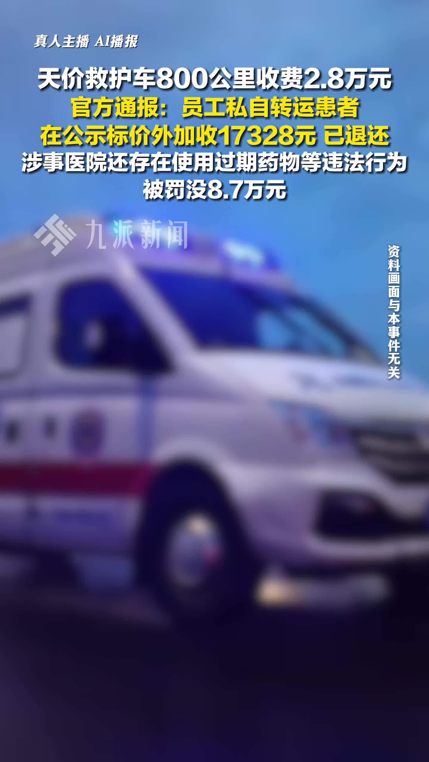 官方通报天价救护车处罚详情