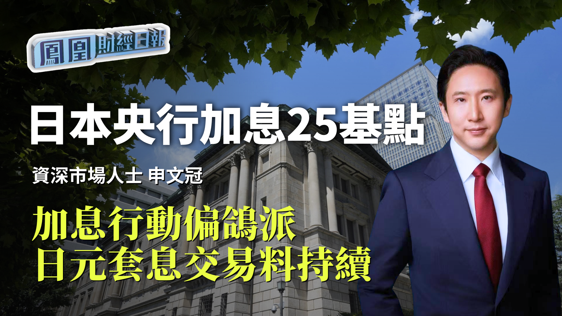 日本央行加息25基点 申文冠:加息行动偏鸽派 日元套息交易料持续_凤凰网视频_凤凰网