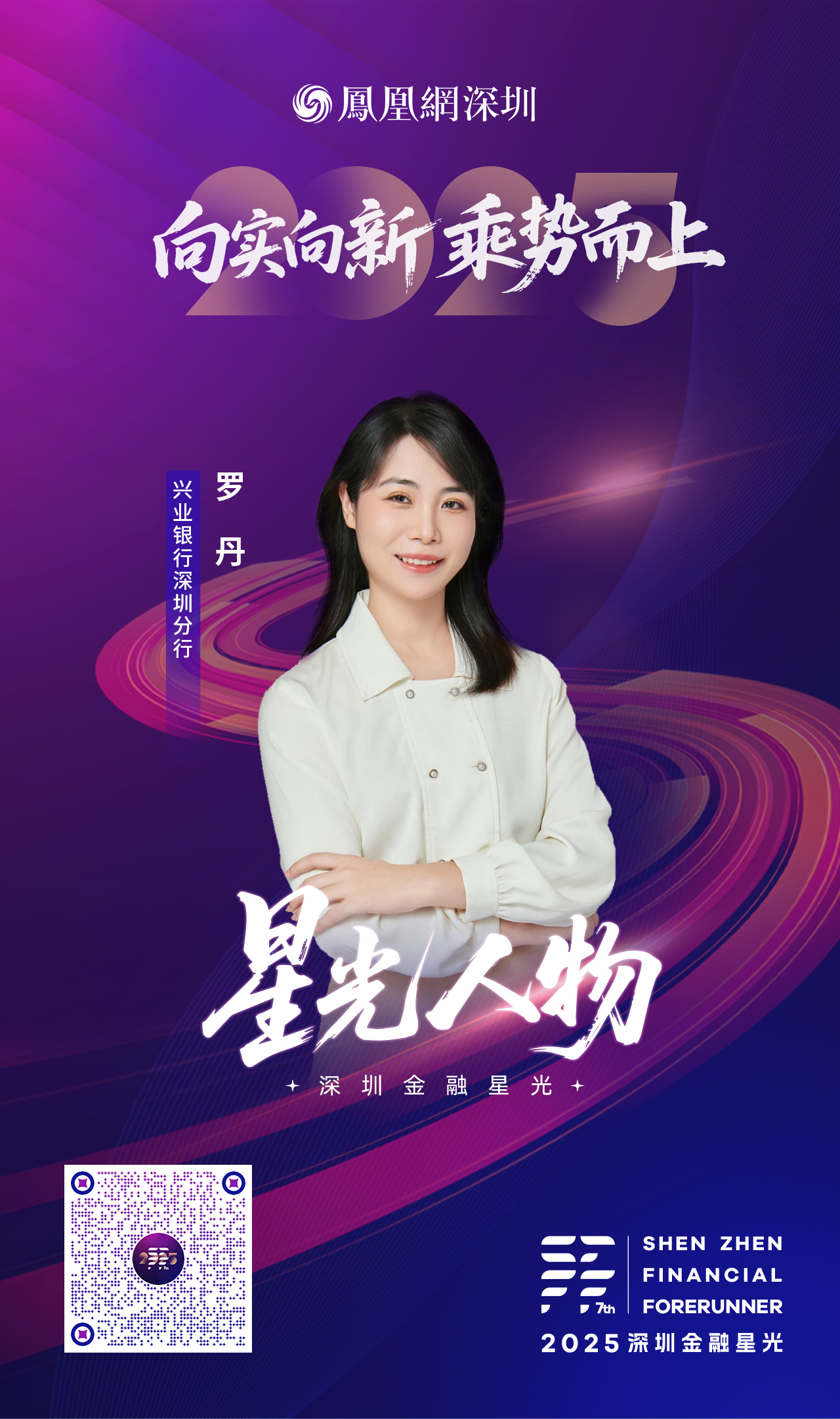 SZFF&middot;2025深圳金融星光｜兴业银行股份有限公司深圳分行罗丹