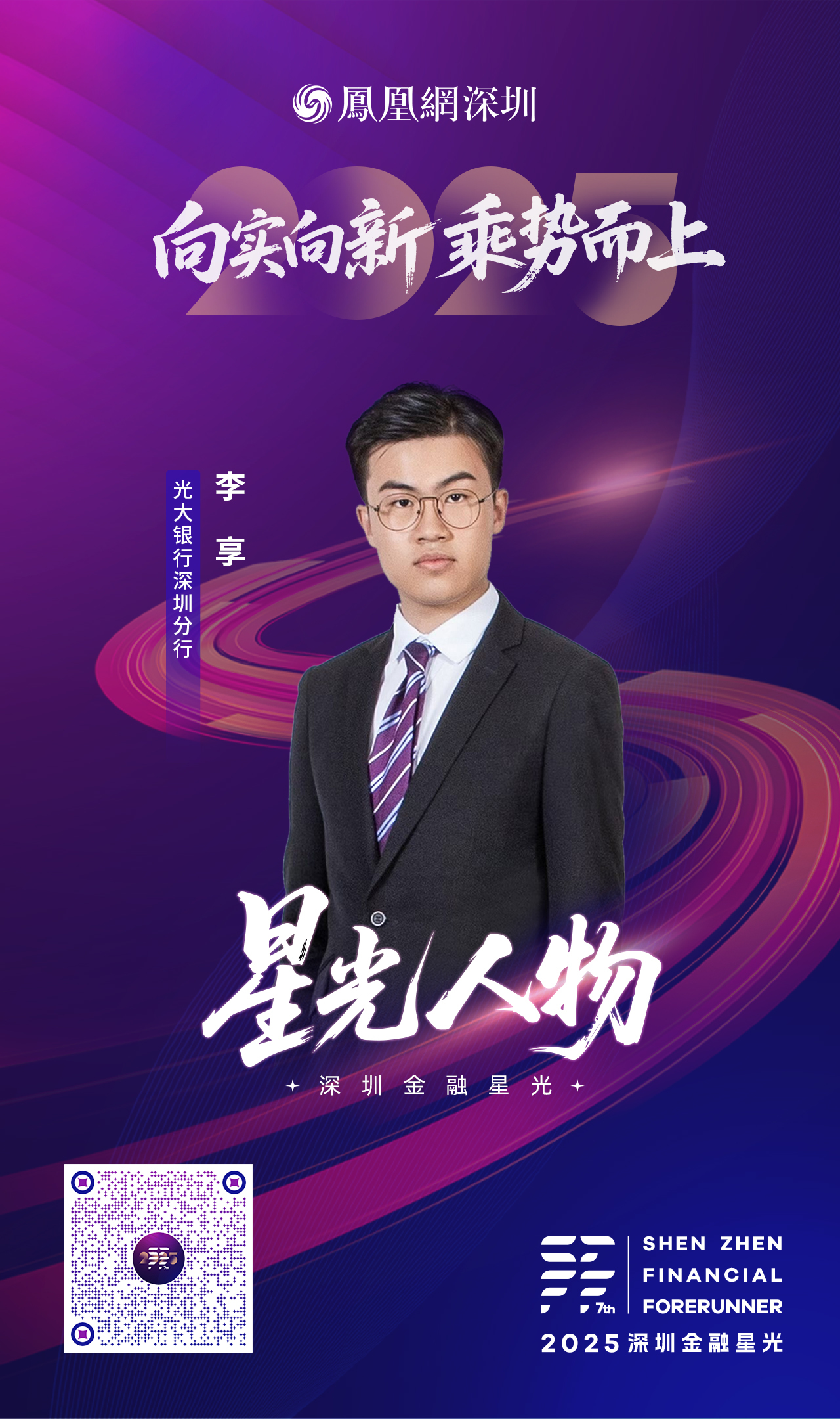 SZFF·2025深圳金融星光|中国光大银行股份有限公司深圳分行李享