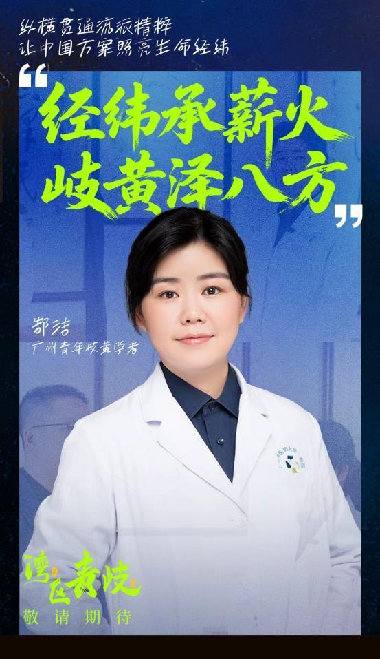 图 青年岐黄学者郜洁