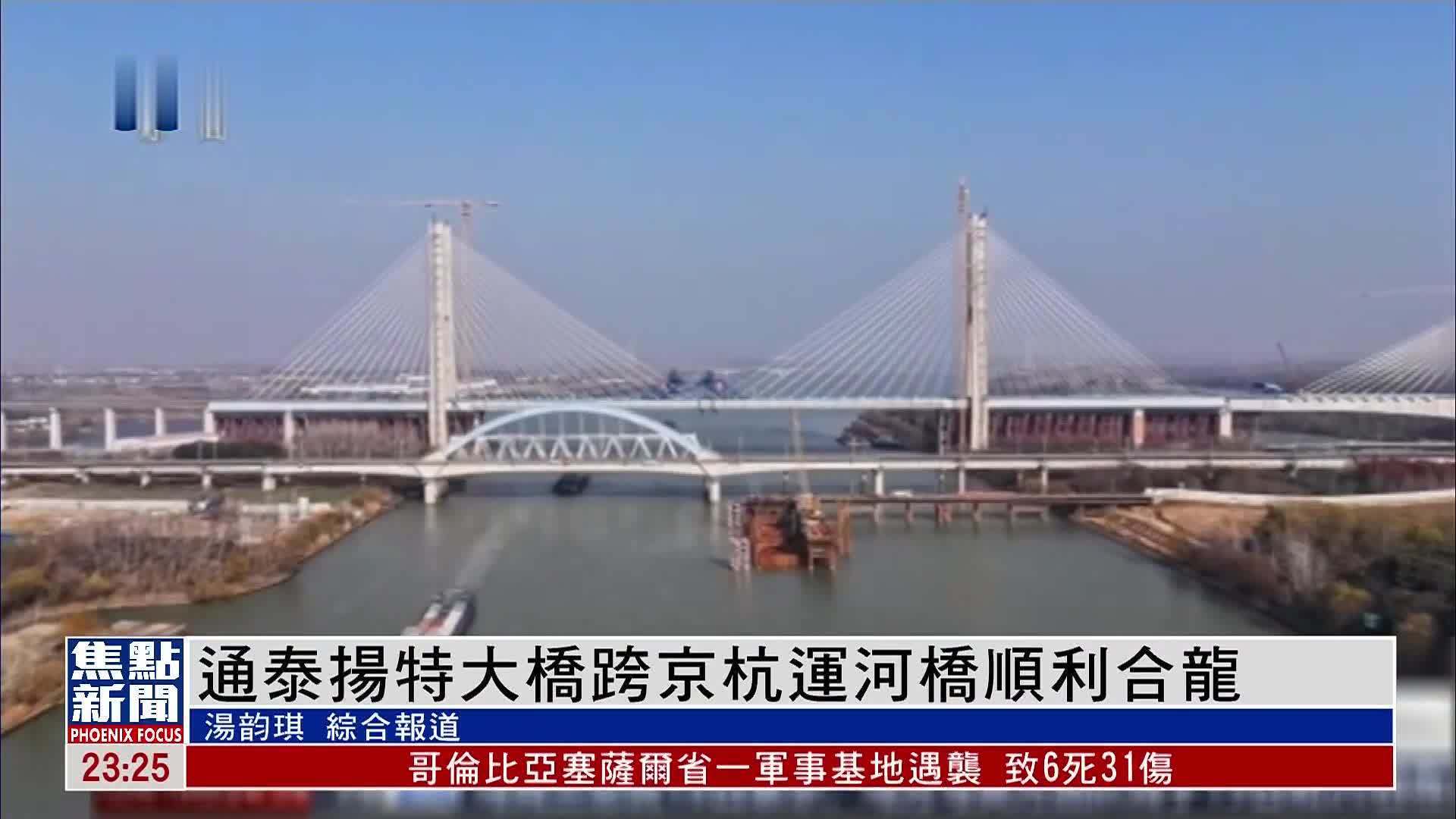 通泰扬特大桥跨京杭运河桥顺利合龙