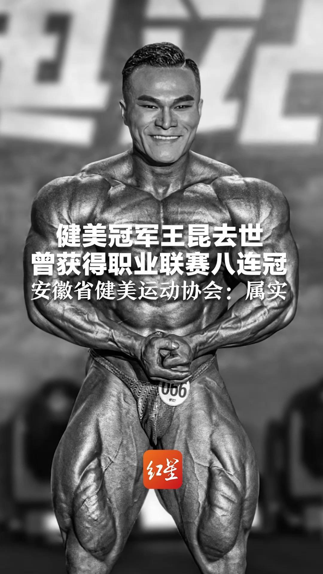 健美冠军王昆去世 曾获得职业联赛八连冠 安徽省健美运动协会回应：属实，疑系心脏上的问题