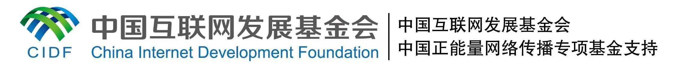 (中国互联网发展基金会中国正能量网络传播专项基金支持)