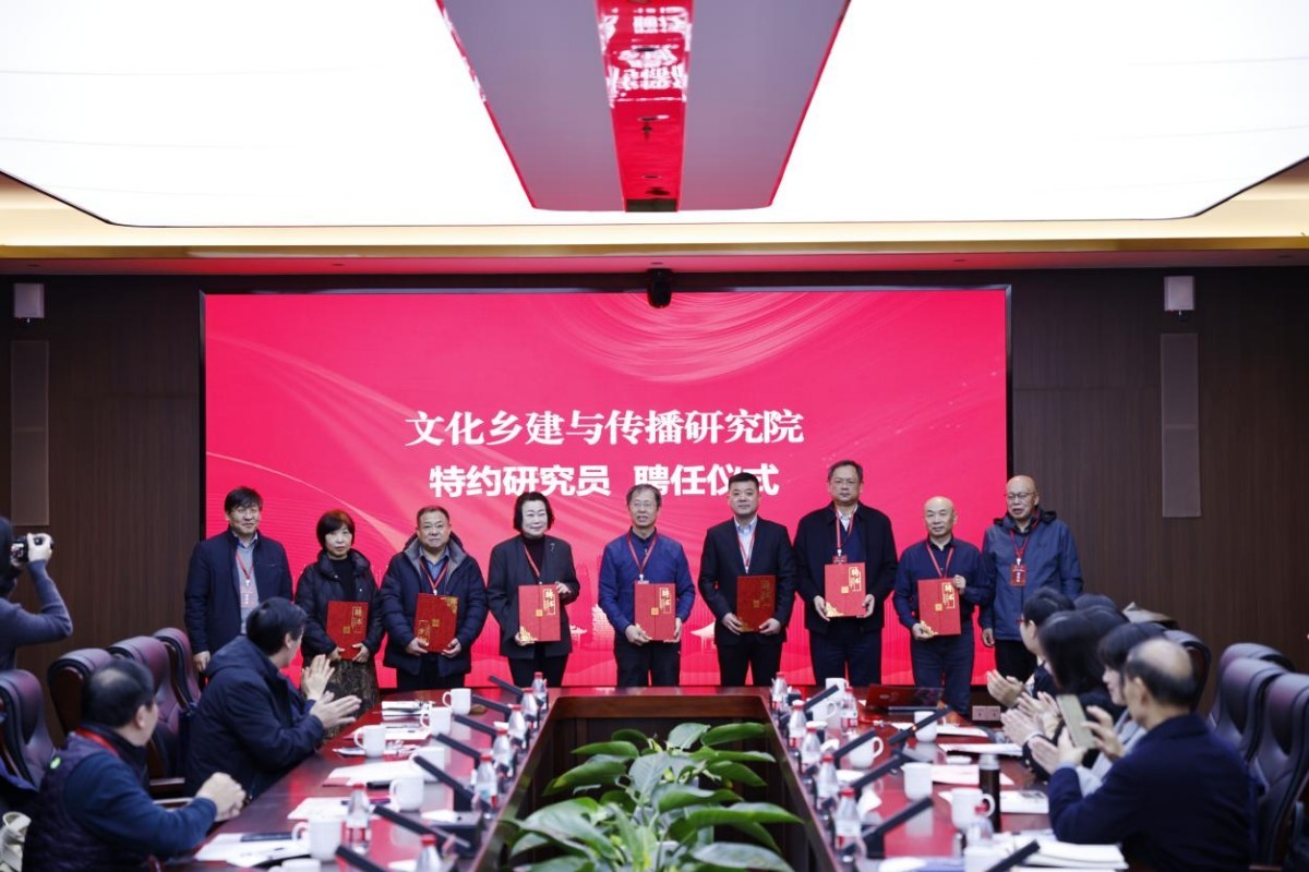 文化乡建与传播研究院特约研究员聘任仪式