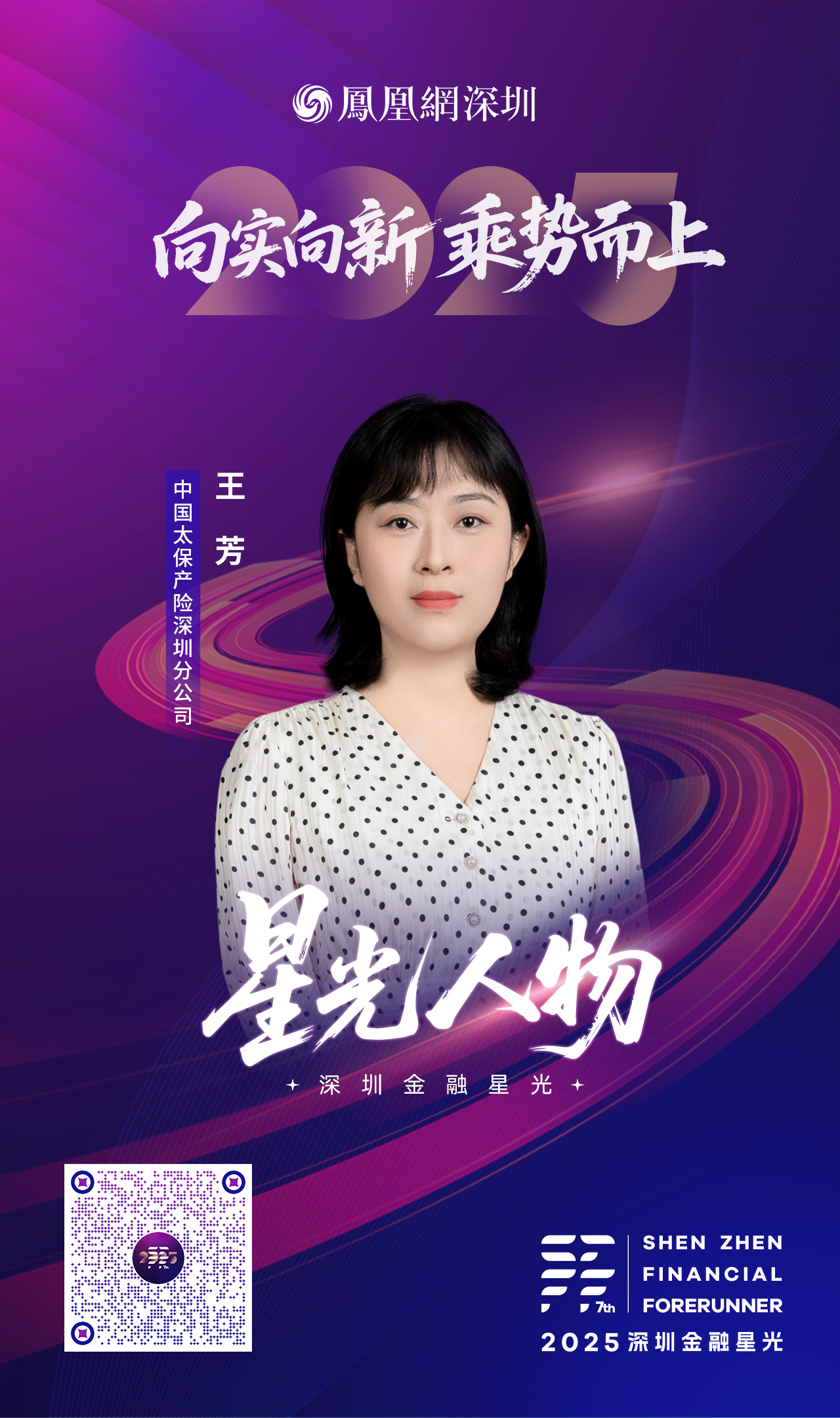 SZFF·2025深圳金融星光|中国太平洋财产保险股份有限公司深圳分公司王芳