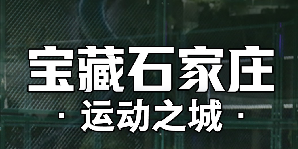 凤凰网《宝藏石家庄》｜对不起，石家庄的格局，还是被低估了