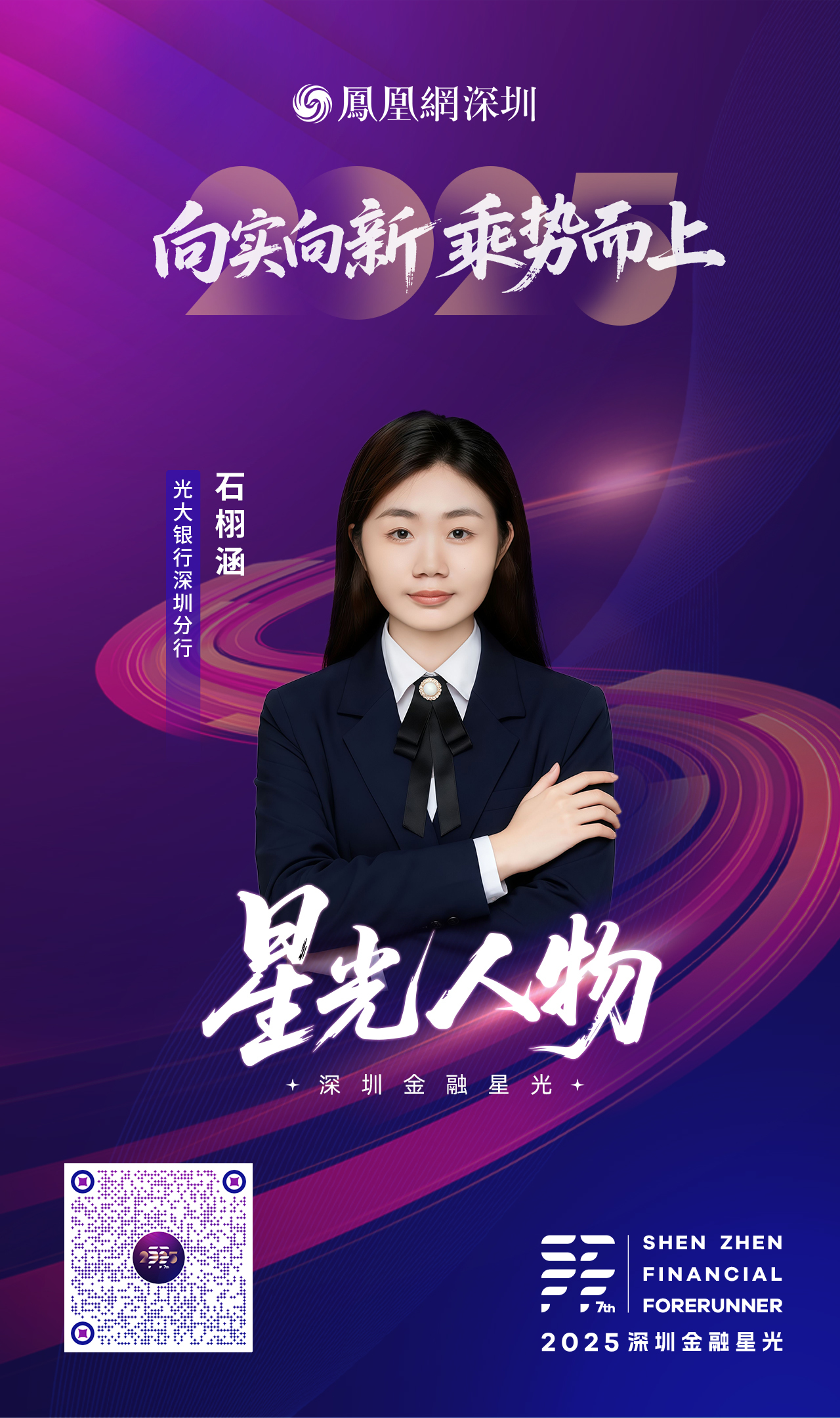 SZFF·2025深圳金融星光|中国光大银行股份有限公司深圳分行石栩涵