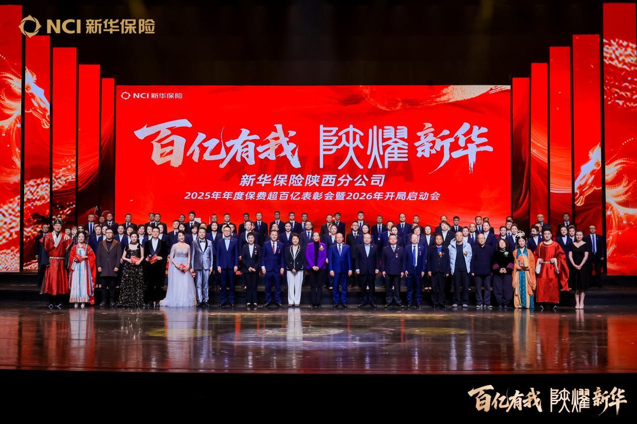 新华保险陕西分公司保费超百亿表彰会暨2026年开局启动会圆满举办凤凰网陕西_凤凰网