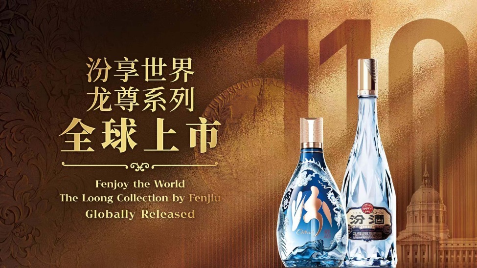 纽约冬雪映荣光，百年汾酒赴新章！
