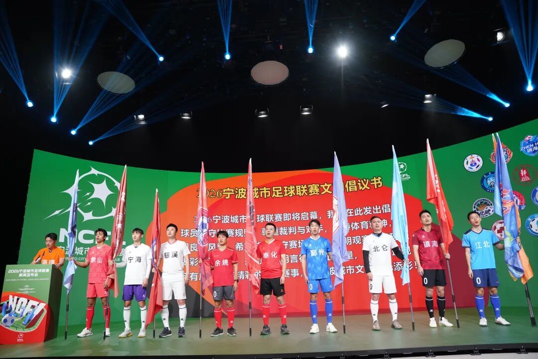 2026宁波城市足球联赛元旦开踢