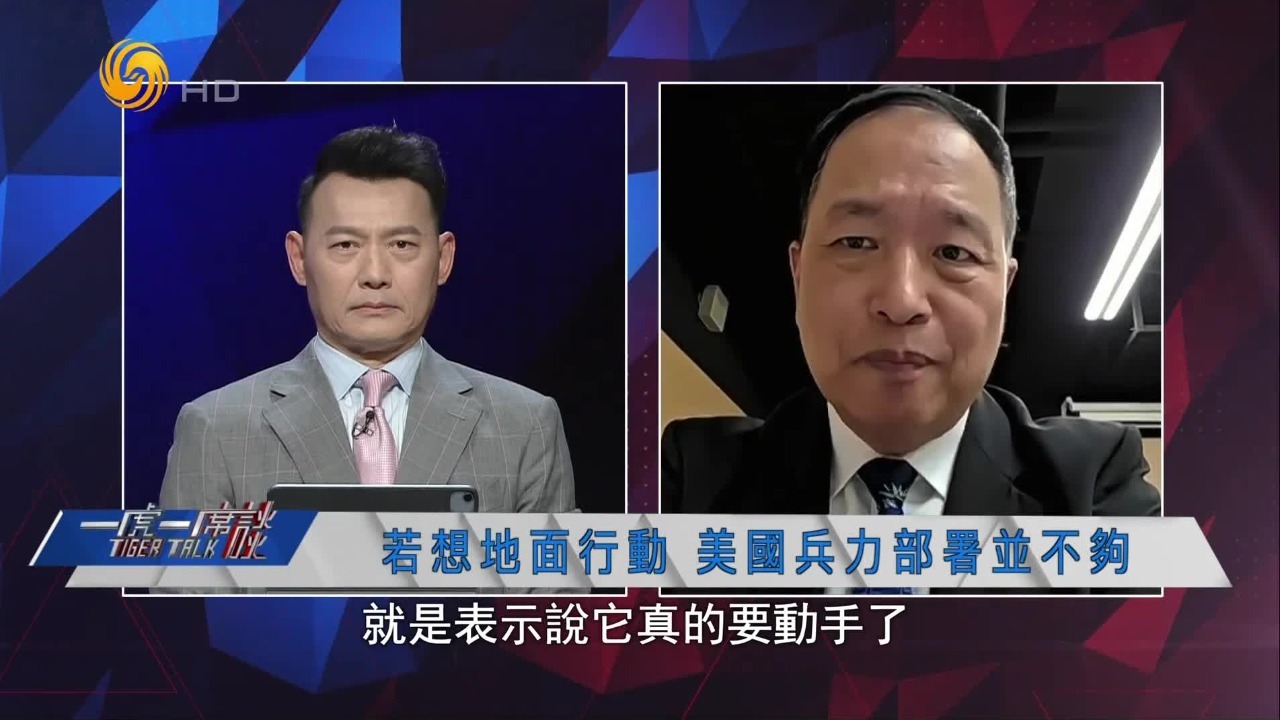 台退将：若想对委内瑞拉展开地面行动，美国兵力部署并不够