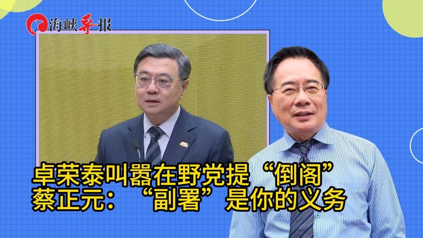 卓荣泰叫嚣要在野党提“倒阁”，蔡正元：“副署”是你的义务