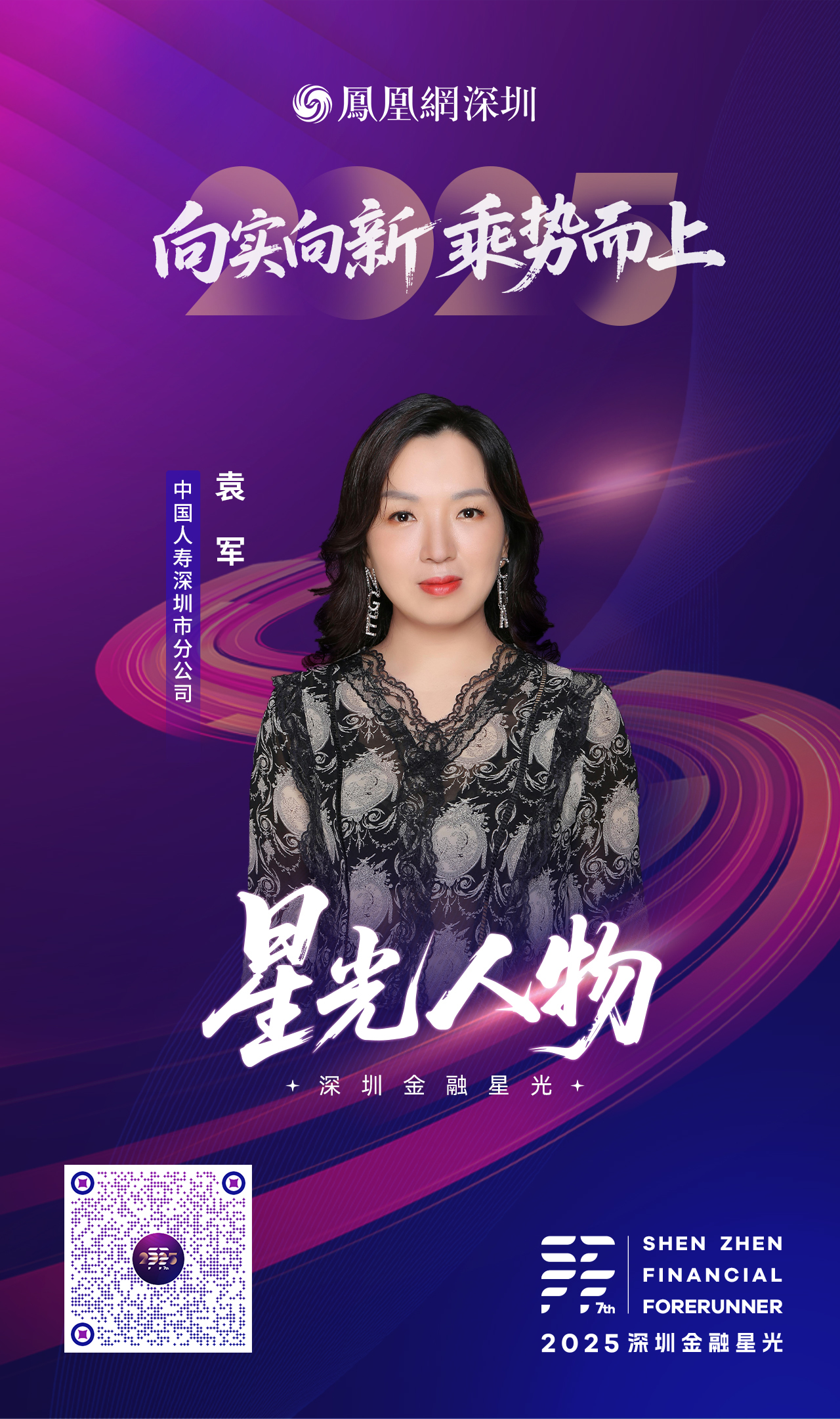 SZFF·2025深圳金融星光|中国人寿保险股份有限公司深圳市分公司袁军