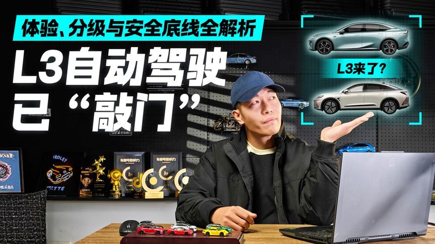 L3自动驾驶已“敲门”！它实际能做什么 危险时刻又是谁负责？