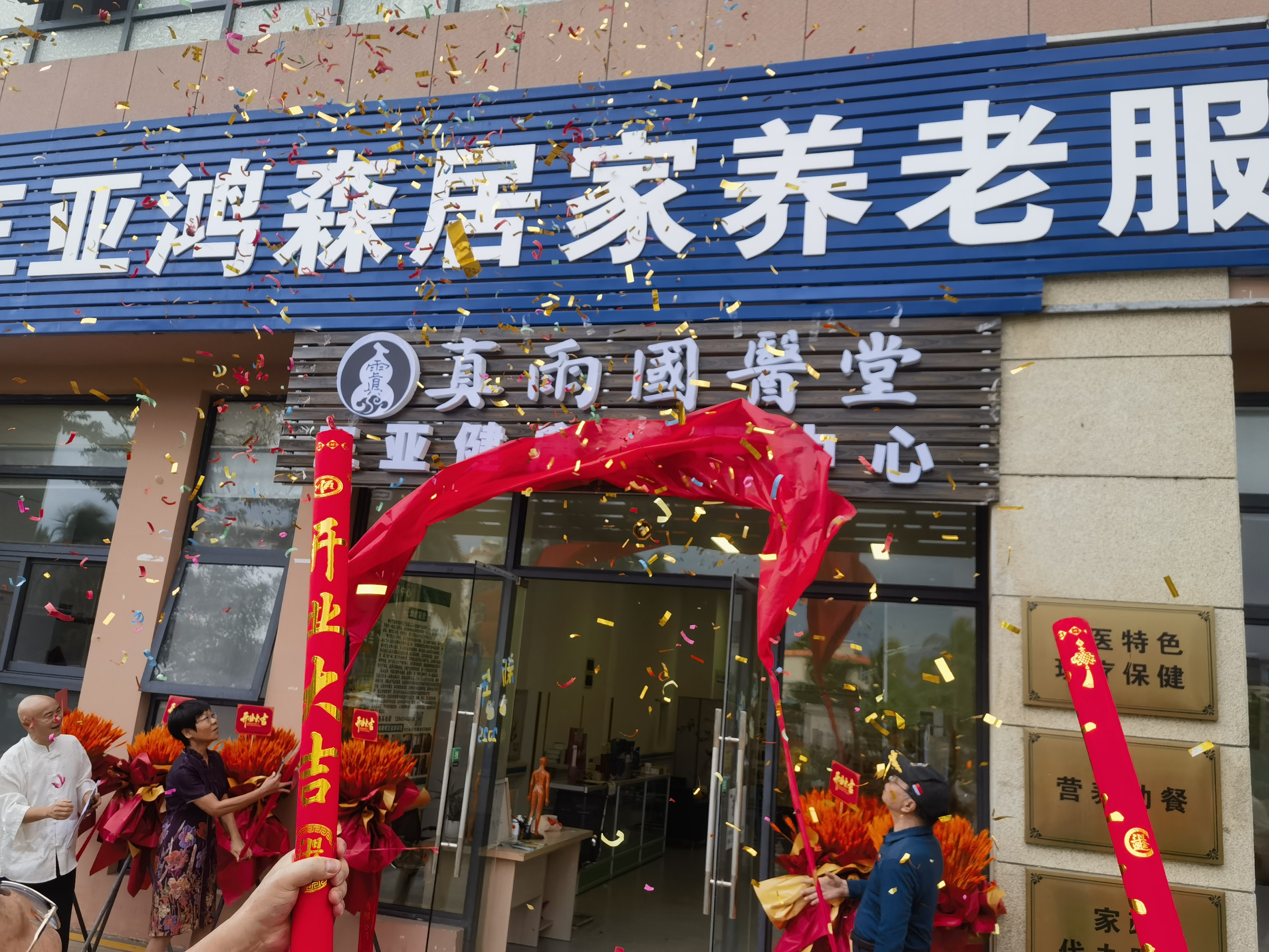 暖冬三亚情意浓！致敬自贸港封关&middot;慰问革命老候鸟暨真雨国医堂三亚分院温馨启幕