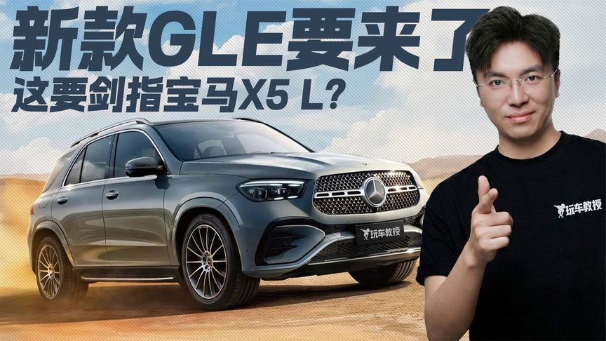 正面硬刚宝马X5L？新款奔驰GLE携升级而来 是买新款还是等？